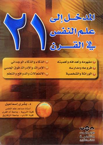 المدخل الى علم النفس في القرن 21 (غلاف)