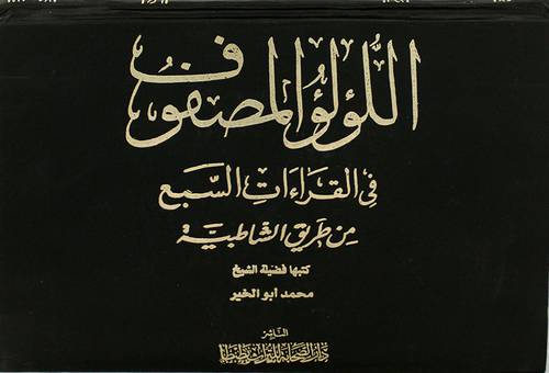 اللؤلؤ المصفوف في القراءات السبع من طريق الشاطبية