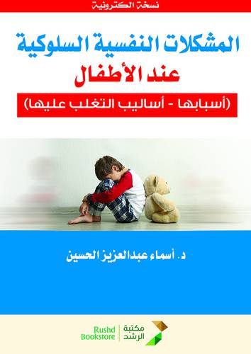 المشكلات النفسية السلوكية عند الاطفال اسبابها واساليب التغلب عليها - (نسخة الكترونية)
