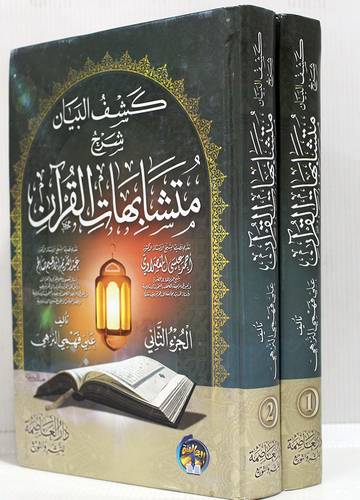 كشف البيان شرح متشابهات القران 2/1 (كرتونى) شاموا