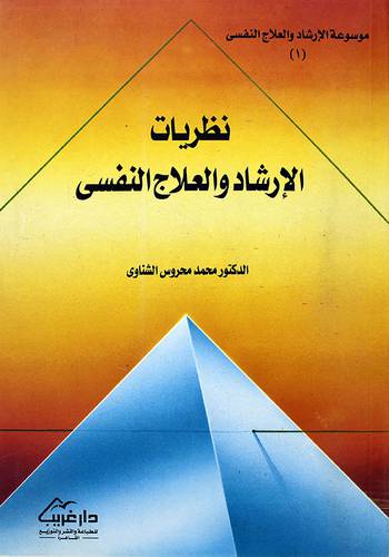 نظريات الارشاد والعلاج النفسي