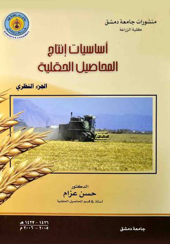 انتاج المحاصيل الحقلية - الجزء النظرى (غلاف)