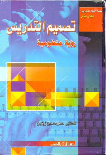 تصميم التدريس ( رؤية منظومية) كرتونى