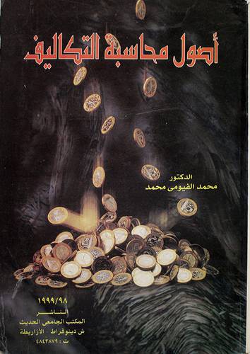 اصول محاسبة التكاليف