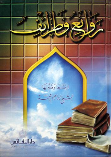 روائع وطرائف