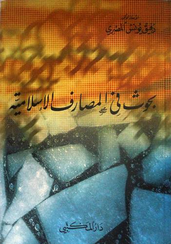 بحوث في المصارف الاسلامية