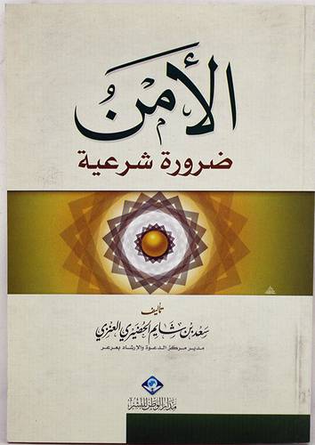 الامن ضرورة شرعية (غلاف)شاموا 13×19
