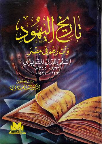 تاريخ اليهود واثارهم في مصر