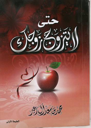 حتى لايتزوج زوجك ( ملون) غلاف
