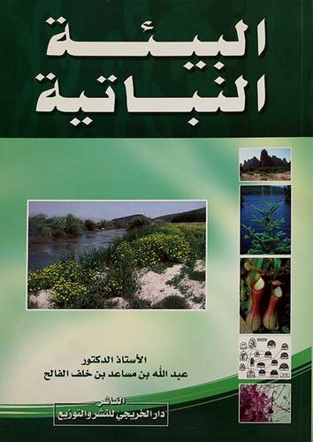 البيئة النباتية 