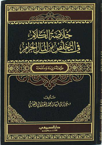 خلاصة الكلام في التخلص من المال الحرام (مجلد) شاموا