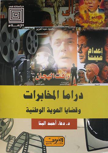 دراما المخابرات وقضايا الهوية الوطنية - دراسات في الاعلام (نباتي ) غلاف