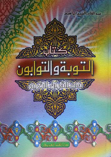 التوبة والتوابون في القران الكريم (كرتونى)