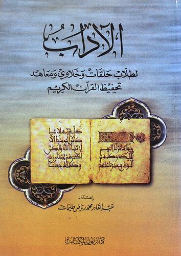 الاداب لطلاب حلقات وخلاوي ومعاهد تحفيظ القران الكريم