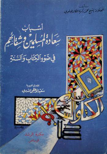 اسباب سعادة المسلمين وشقائهم (غلاف) ابيض