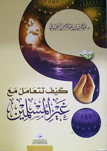 كيف تتعامل مع غير المسلمين ( غلاف ) اصفر لونان