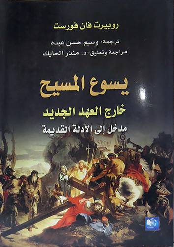 يسوع المسيح خارج العهد الجديد مدخل الى الادلة القديمة(غلاف) شاموا