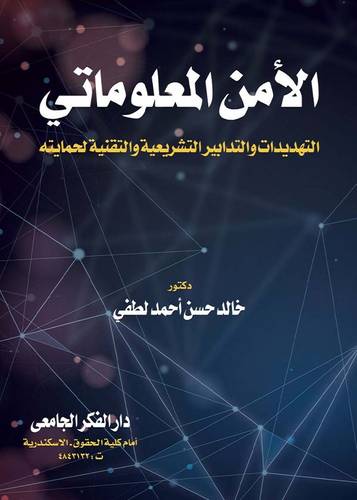  الامن المعلوماتى - التهديدات والتدابير الشريعية والتقنية لحمايته ( كرتونى ) ابيض