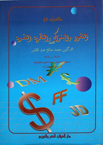 محاضرات في النقود والبنوك والنظرية النقدية