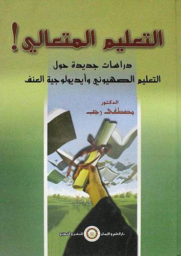 التعليم المتعالى - دراسات جديدة حول التعليم الصهيونى وايديولوجية العنف (كرتونى)
