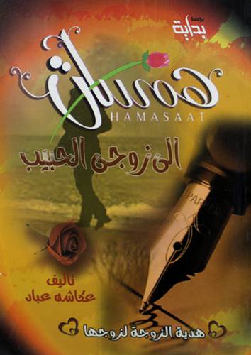 همسات الى زوجى الحبيب (غلاف ) اصفر