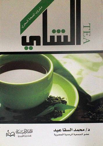 الشاى مشروب الصحة السحرى (غلاف)14×20