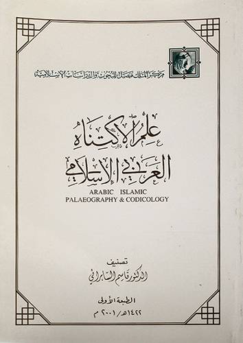 علم الاكتناه العربي الاسلامي