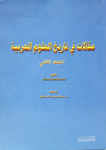 مقالات فى تاريخ العلوم العربية - المجلد الثانى  (غلاف) ابيض