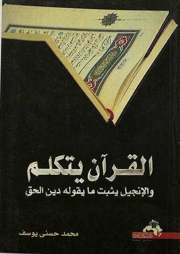 القران يتكلم والانجيل يثبت ما يقوله دين الحق