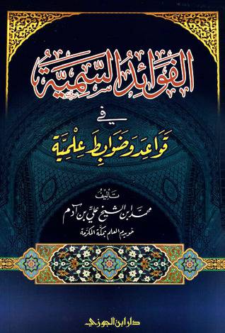 الفوائد السمية في قواعد وضوباط علمية