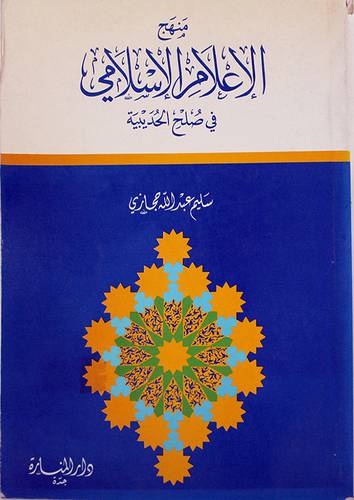 منهج الاعلام الاسلامي ( غلاف ) ابيض