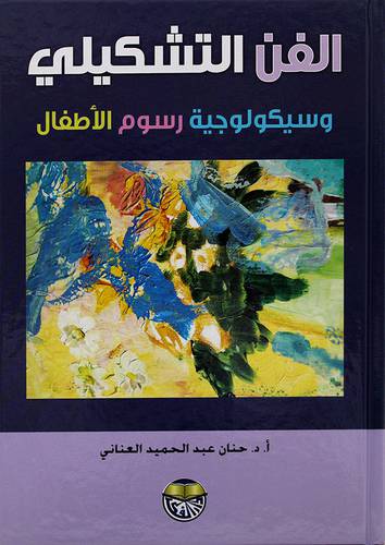 الفن التشكيلى وسيكولوجية رسوم الاطفال