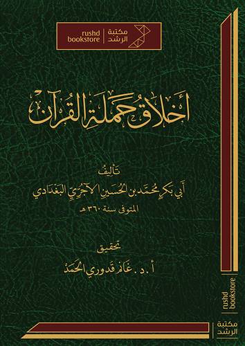 اخلاق حملة القران ( مجلد) شاموا