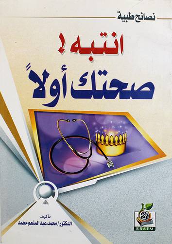 نصائح طبيبة -- انتبه ! صحتك اولا
