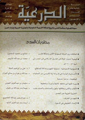 مجلة الدرعية (العدد 46) غلاف شاموا -- 1430هــ/ 2009م