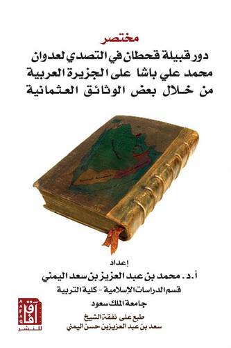 مختصر دور قبيلة قحطان في التصدى لعدوان محمد على باشا على الجزيرة العربية من خلال بعض الوثائق (غلاف ) نباتى