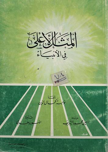 المثل الاعلى في الانبياء (غلاف)ابيض