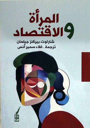 المراة والاقتصاد ( غلاف) نباتى