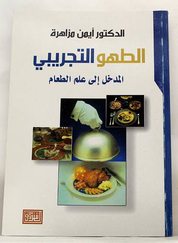 الطهو التجريبى  (غلاف) المدخل الى علم الطعام