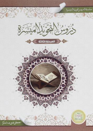 دروس التجويد الميسرة (غلاف ) ملون المرحلة الثالثة