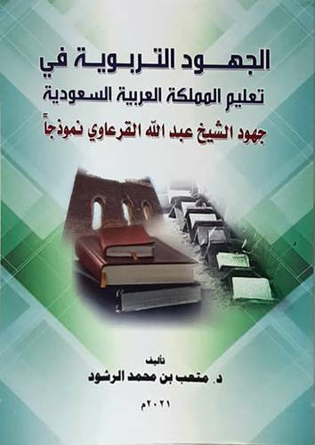 الجهود التربوية في تعليم المملكة العربية السعودية -جهود الشيخ عبدالله القرعاوي تموذجا (غلاف) ابيض