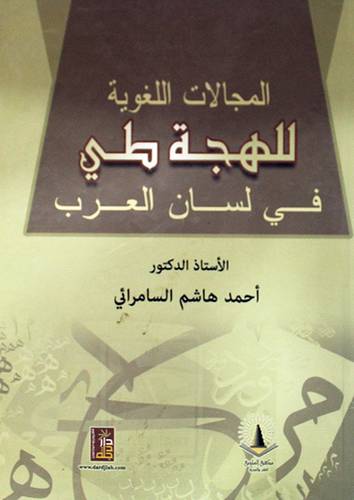 المجالات اللغوية للهجة طي في لسان العرب (كرتونى)