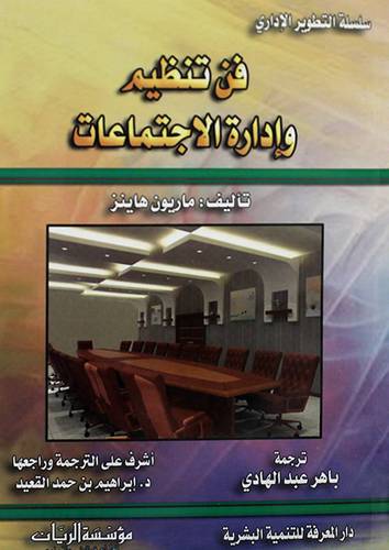فن تنظيم وادارة الاجتماعات ( غلاف ) ابيض