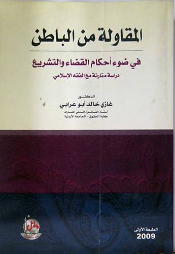 المقاولة من الباطن في ضوء احكام القضاء والتشريع (غلاف)