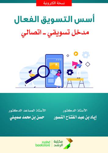 اسس التسويق الفعال (مدخل تسويقى - اتصالى ) نسخة الكترونية
