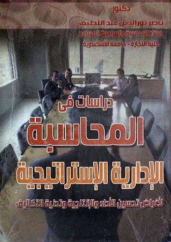 دراسات في المحاسبة الادارية الاستراتيجية ـ لاغراض تحسين الاداء والانتاجية وتدنية التكاليف (كرتونى) ابيض
