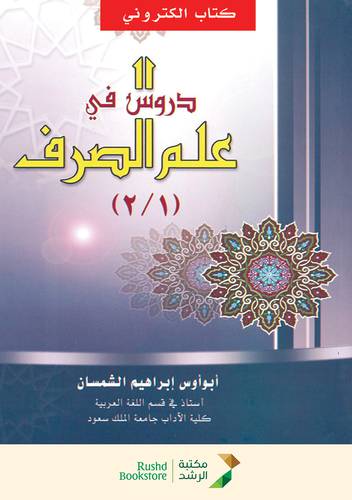 دروس فى علم الصرف (نسخة الكرتونية)