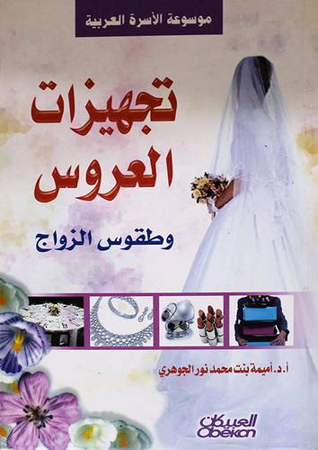 تجهيزات العروس وطقوس الزواج