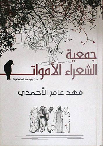 جمعية الشعراء الاموات - مجموعة قصصية (كرتوني) شاموا 14×20