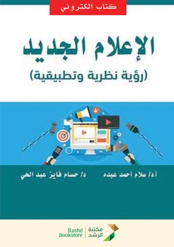 الاعلام الجديد (رؤية نظرية وتطبيقية) - (نسخة الكترونية)